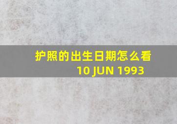 护照的出生日期怎么看10 JUN 1993